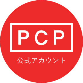 PCP公式アカウント