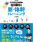「DVD付き EXILEフィジカルトレーナー 吉田輝幸の新・体幹トレーニング」
