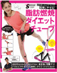 「SCawaii!特別編集　脂肪燃焼ダイエットチューブ」