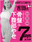 「吉田式 骨盤＆下腹部やせ7daysメソッド」