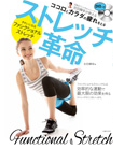 「ストレッチ革命 DVDつき きれいになるファンクショナルストレッチ」