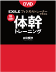 「DVD EXILE フィジカルトレーナーが教える 1日3分！ 体幹トレーニング」