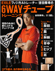 「EXILE フィジカルトレーナー 吉田輝幸の6WAYチューブトレーニング」