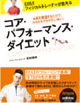 「EXILE フィジカルトレーナーが教えるコア・パフォーマンス・ダイエット」