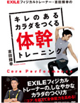「EXILEフィジカルトレーナー・吉田輝幸のキレのあるカラダをつくる