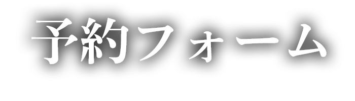 予約フォーム