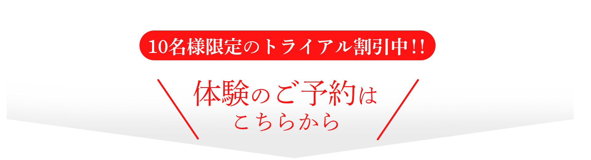 10名様限定のトライアル割引中！体験のご予約はこちらから