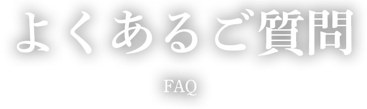 よくあるご質問