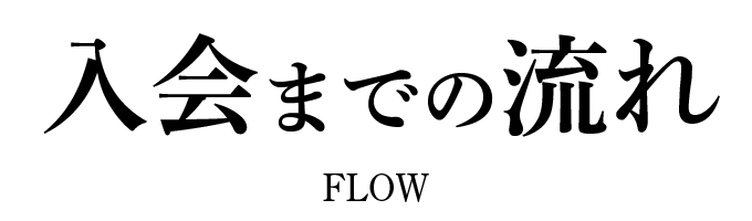 体験までの流れ