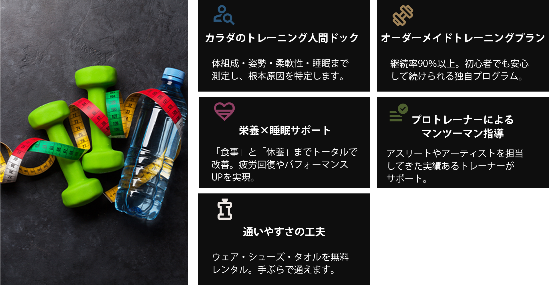 インボディ計測、ミネラルウォーター、トレーニングアドバイス、食事アドバイス、ウエア、シューズレンタルやタオルの無料貸出