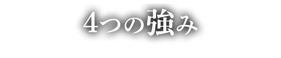 4つの強み