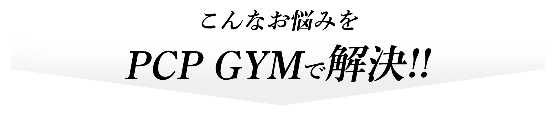 肩こりや腰痛がひどく体力の衰えを感じたり、寝つきが悪く睡眠が浅い