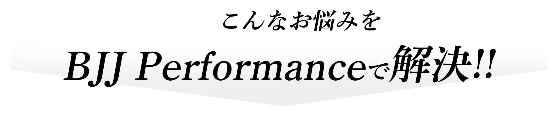 肩こりや腰痛がひどく体力の衰えを感じたり、寝つきが悪く睡眠が浅い