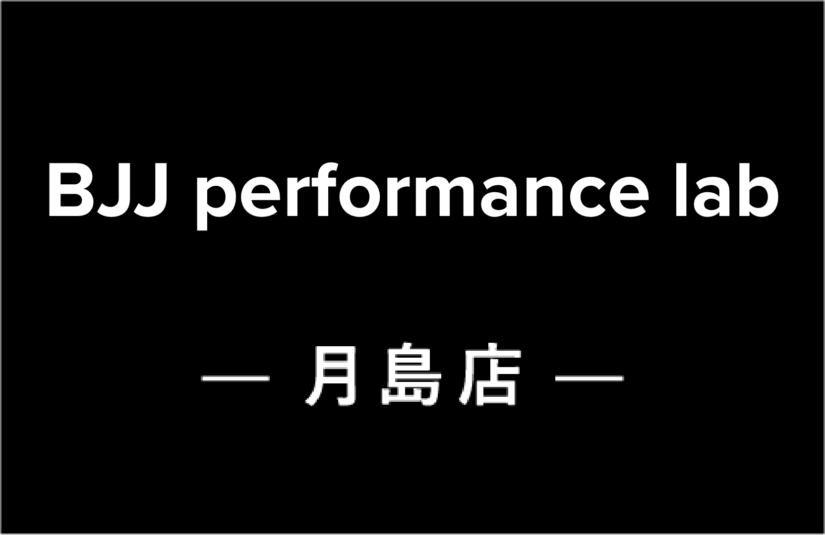 月島店